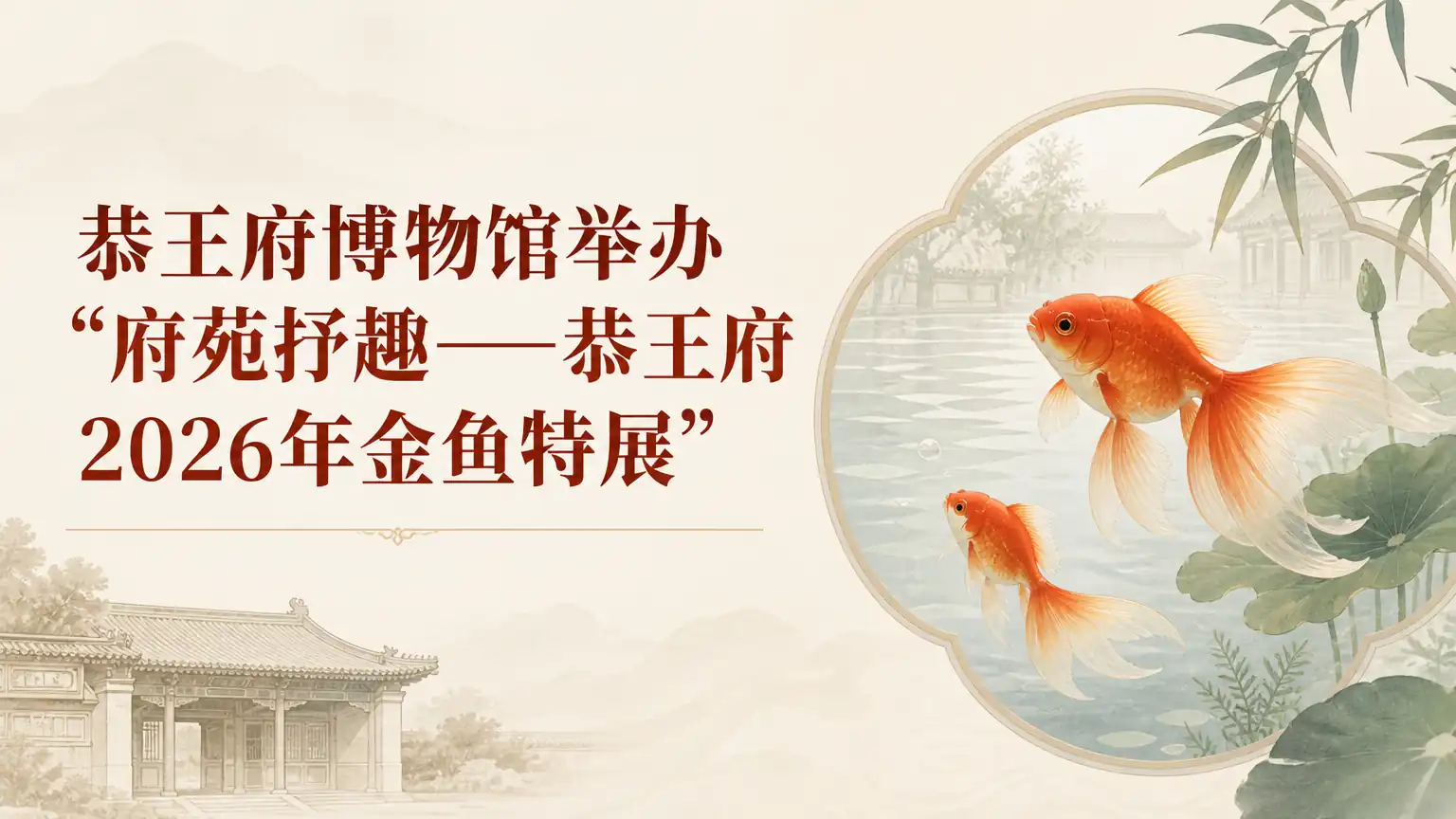 恭王府博物馆举办“府苑抒趣——恭王府2026年金鱼特展”