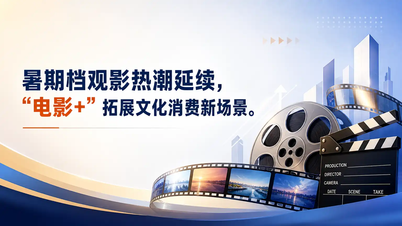 暑期档观影热潮延续,“电影+”拓展文化消费新场景