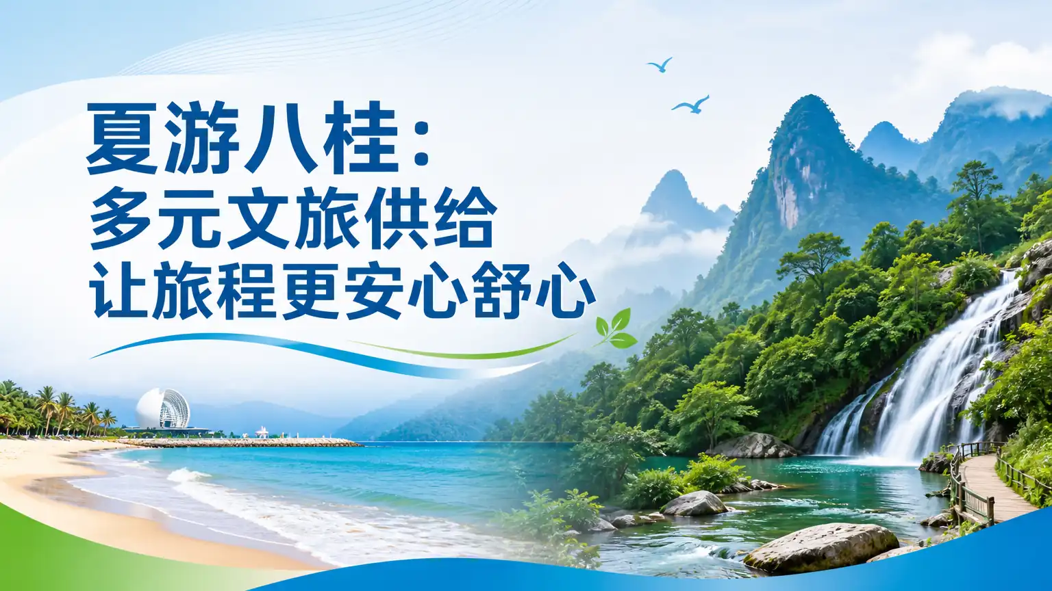 夏游八桂:多元文旅供给让旅程更安心舒心
