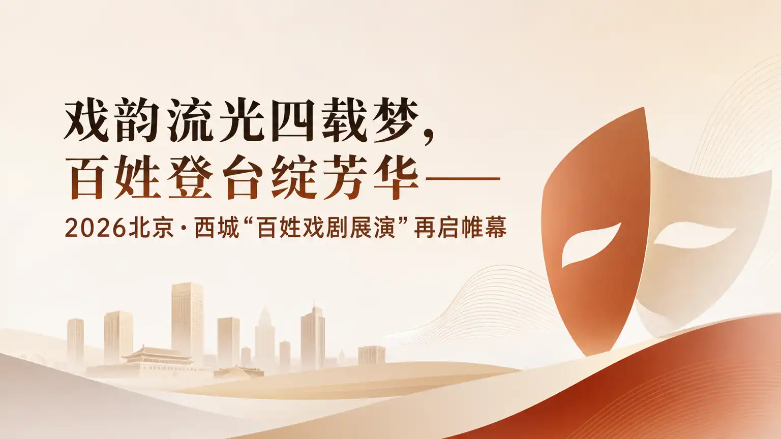 戏韵流光四载梦,百姓登台绽芳华——2026北京·西城“百姓戏剧展演”再启帷幕