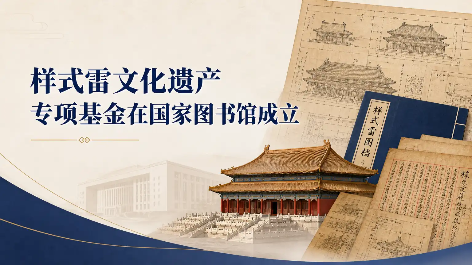 样式雷文化遗产专项基金在国家图书馆成立