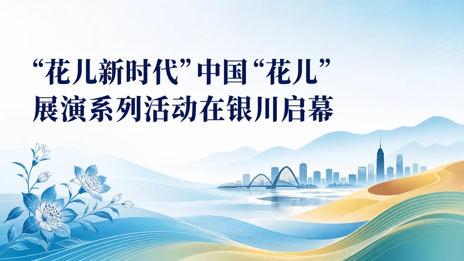 “花儿新时代”中国“花儿”展演系列活动在银川启幕