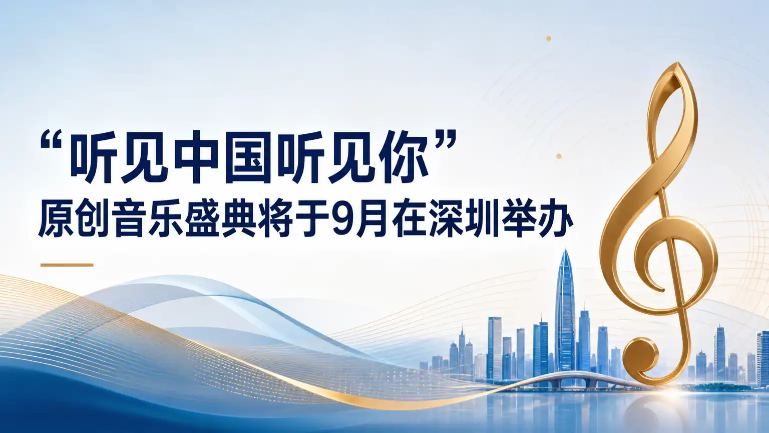 “听见中国听见你”原创音乐盛典将于9月在深圳举办