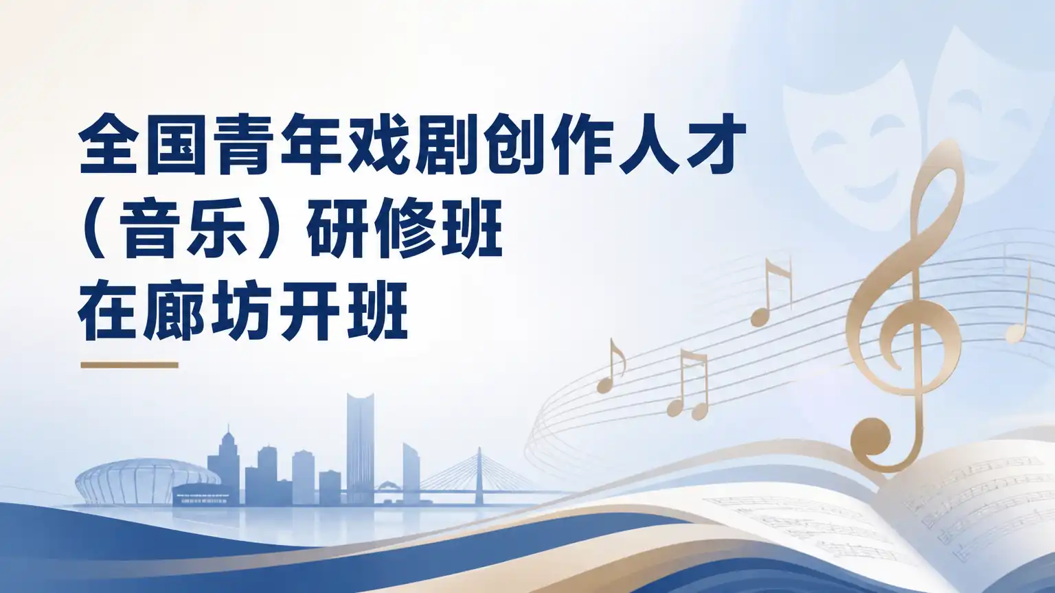 全国青年戏剧创作人才（音乐）研修班在廊坊开班