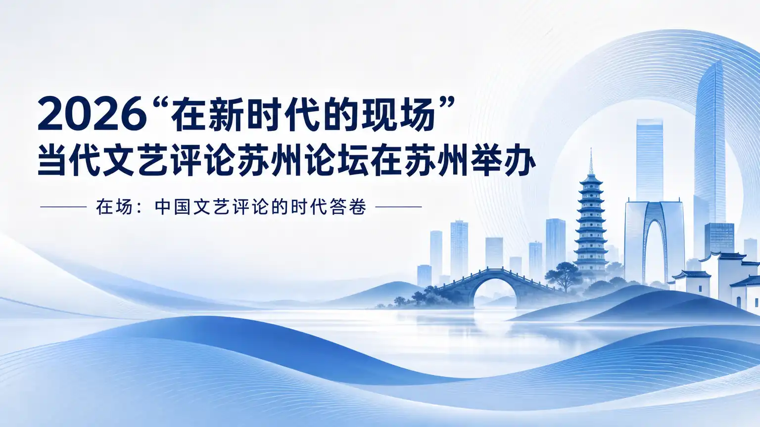 2026“在新时代的现场”当代文艺评论苏州论坛在苏州举办