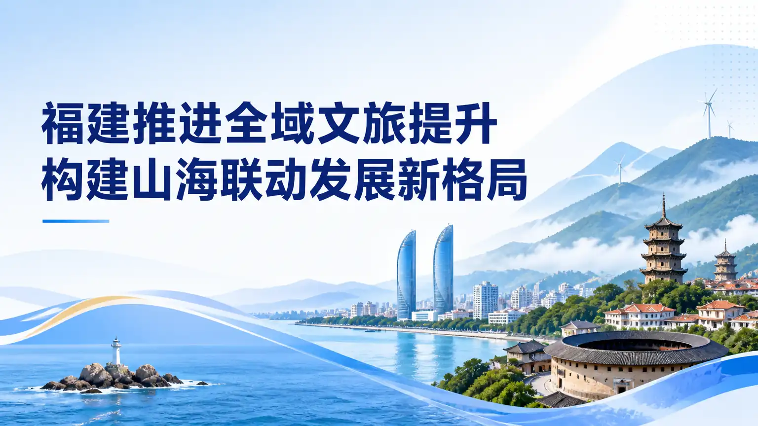 福建推进全域文旅提升 构建山海联动发展新格局