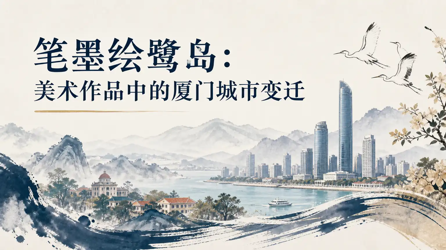 笔墨绘鹭岛：美术作品中的厦门城市变迁