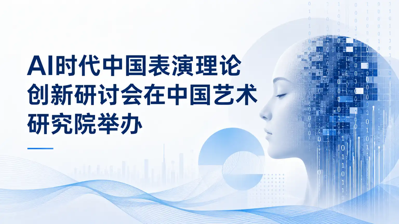 AI时代中国表演理论创新研讨会在中国艺术研究院举办
