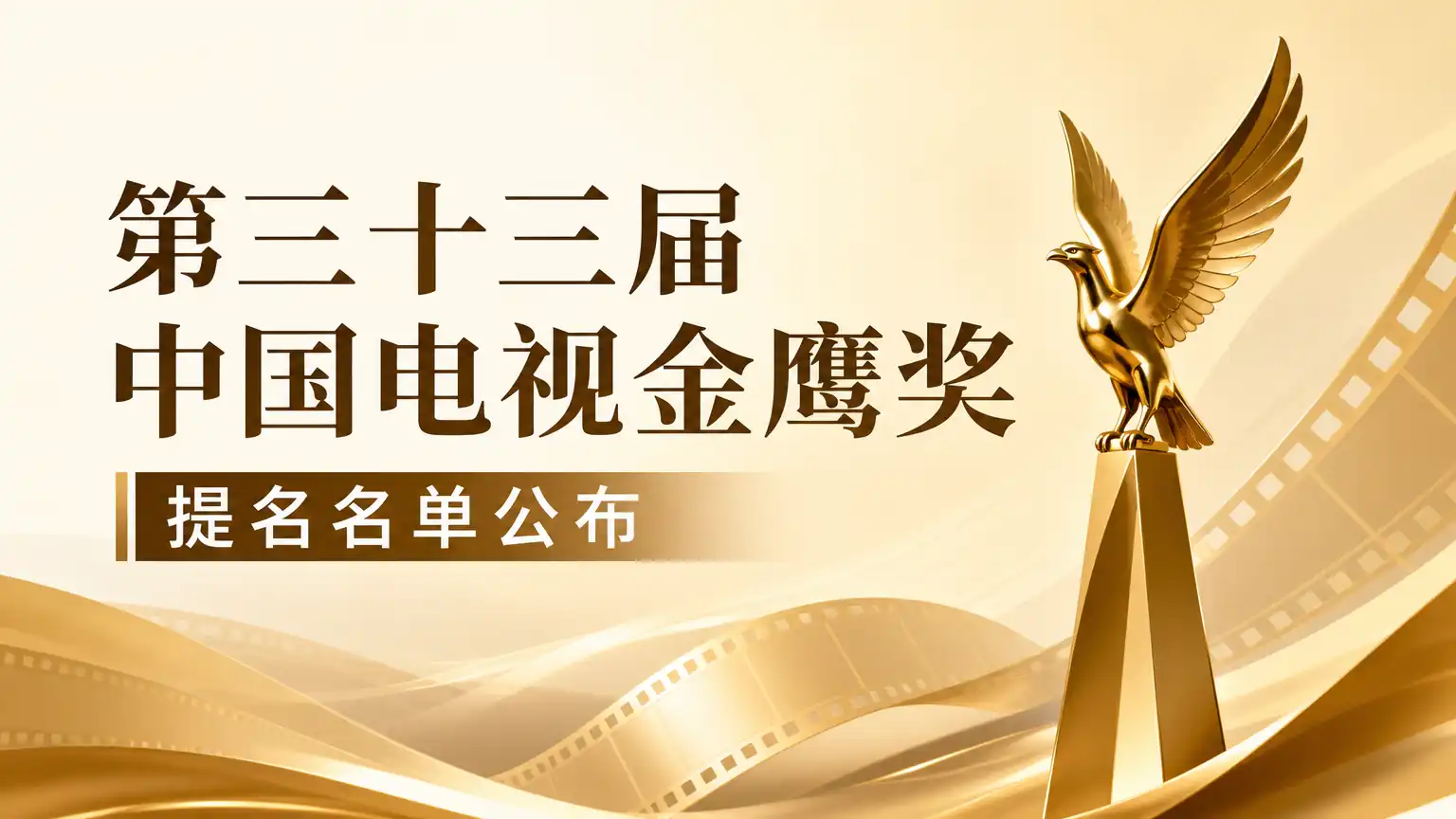 第三十三届中国电视金鹰奖提名名单公布
