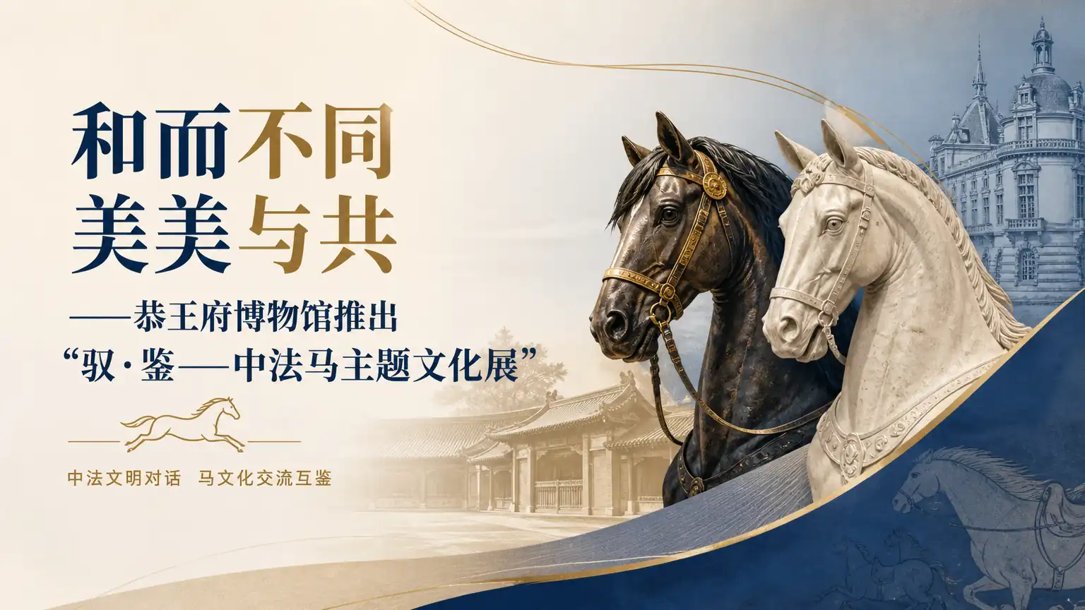 和而不同 美美与共——恭王府博物馆推出“驭·鉴——中法马主题文化展”