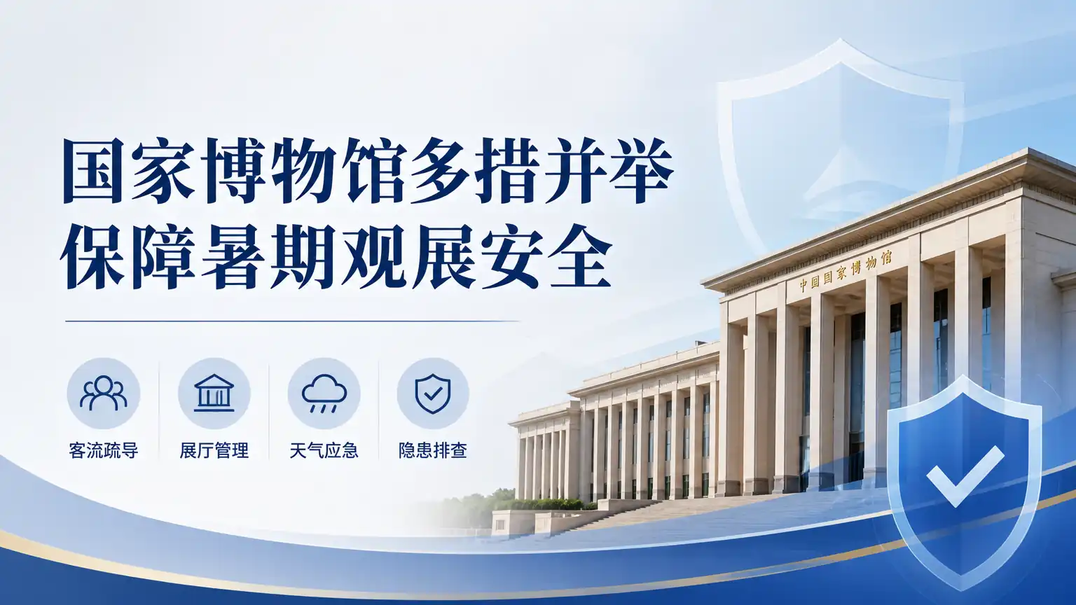 国家博物馆多措并举保障暑期观展安全