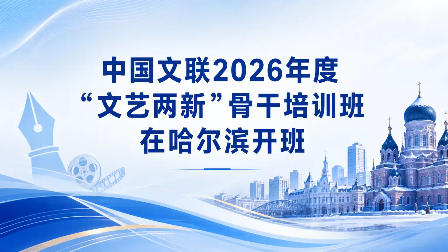中国文联2026年度“文艺两新”骨干培训班在哈尔滨开班