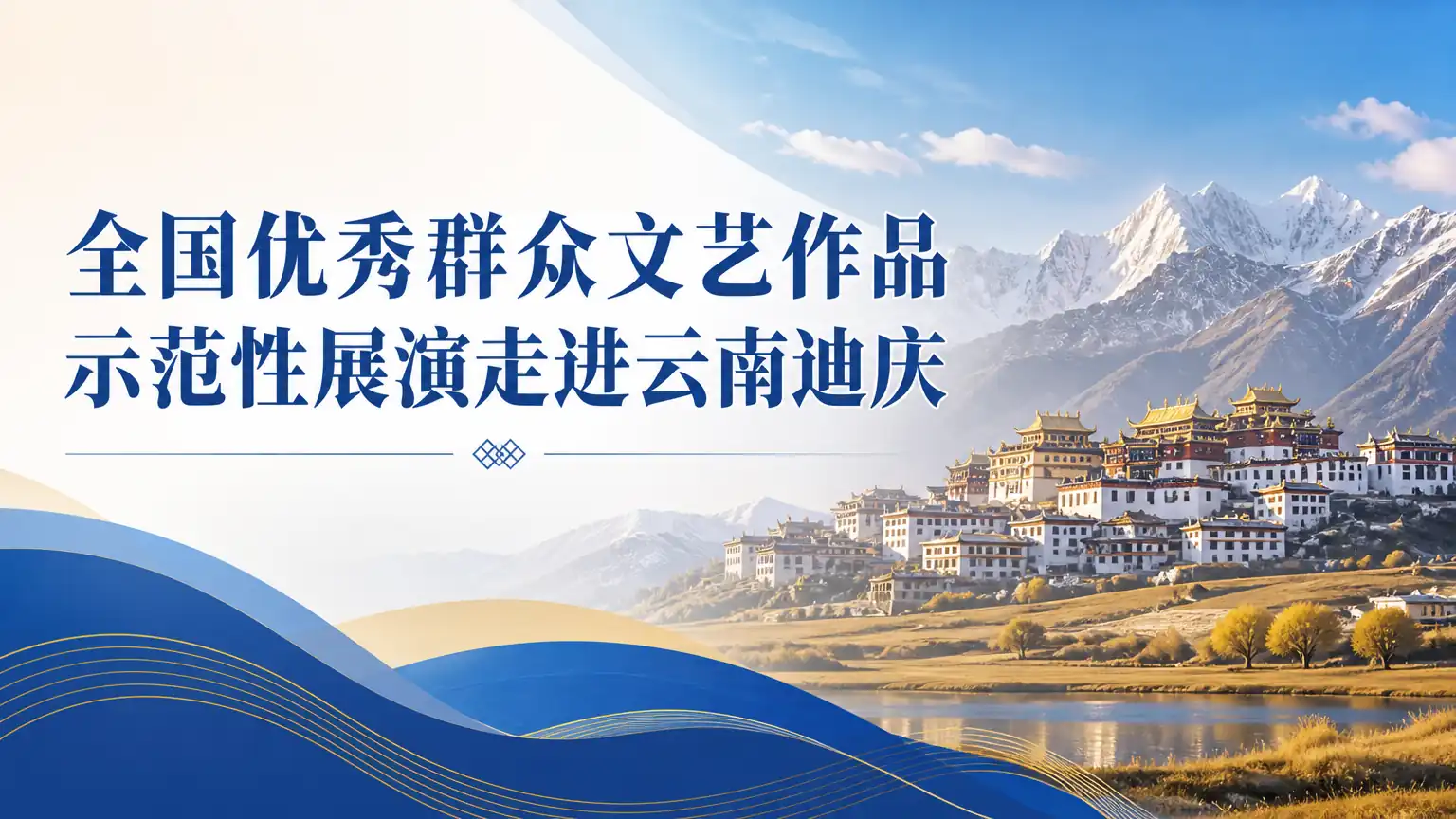 全国优秀群众文艺作品示范性展演走进云南迪庆
