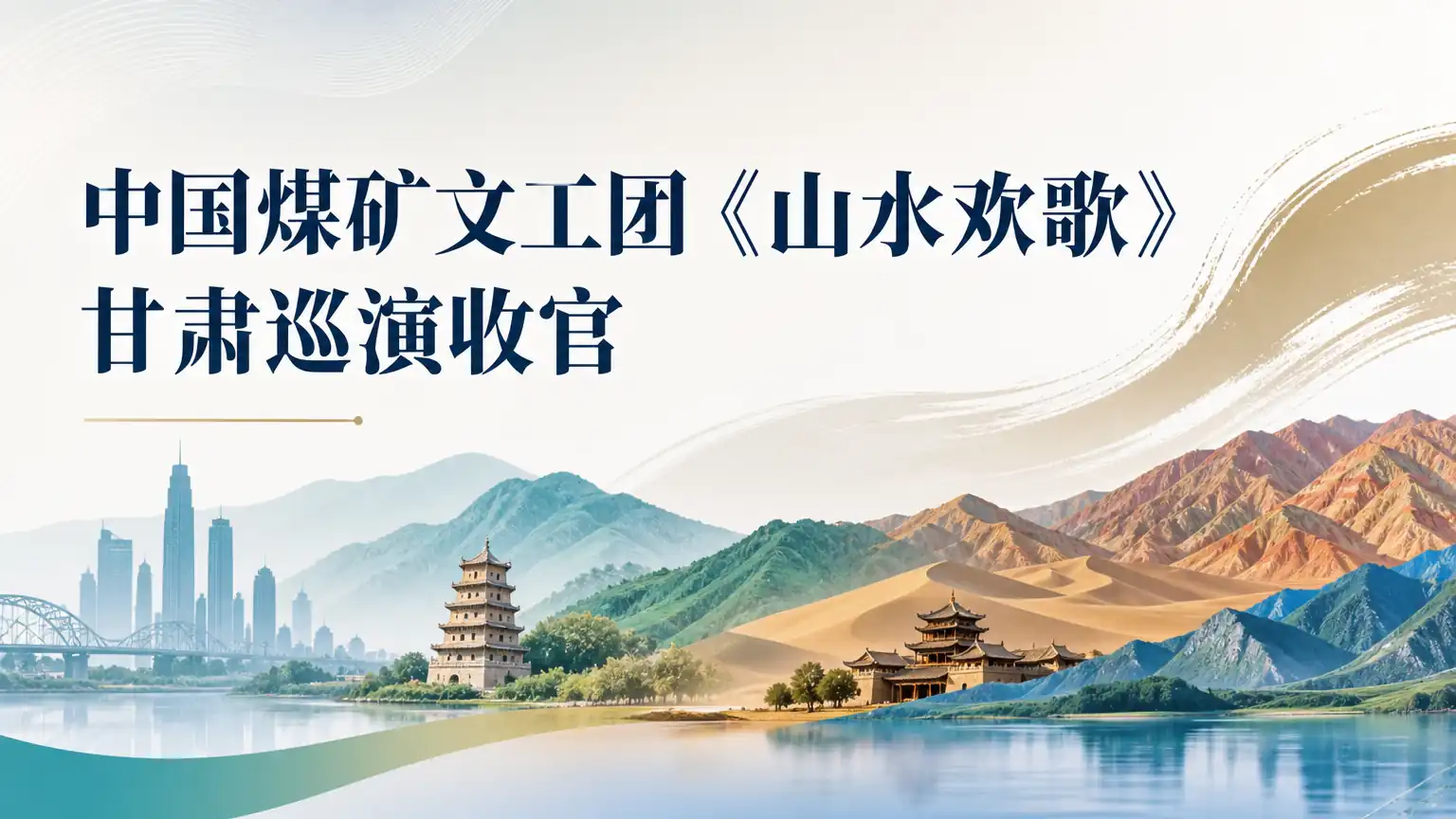 中国煤矿文工团《山水欢歌》甘肃巡演收官