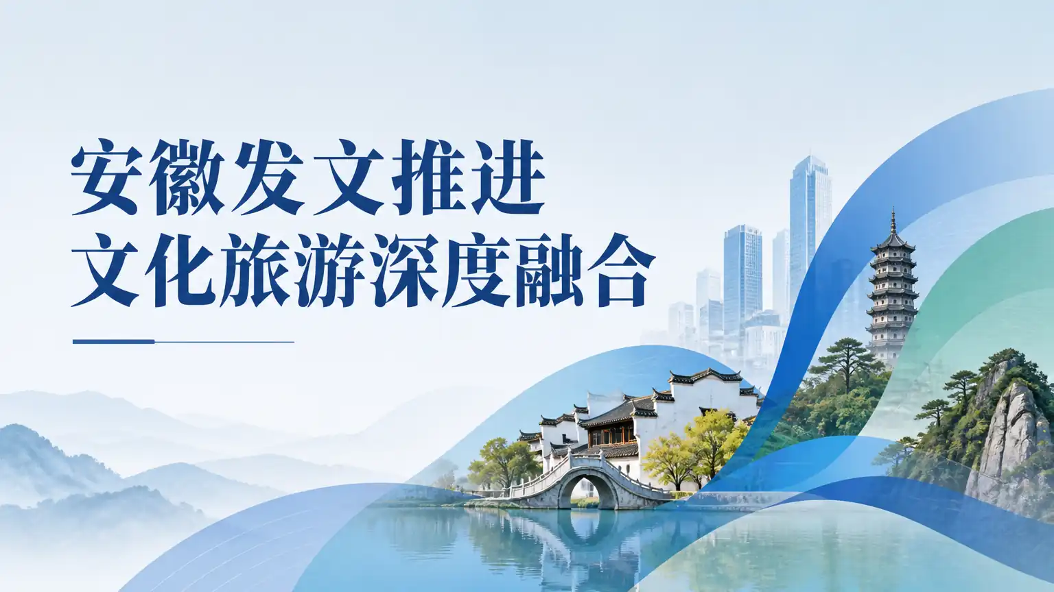 安徽发文推进文化旅游深度融合