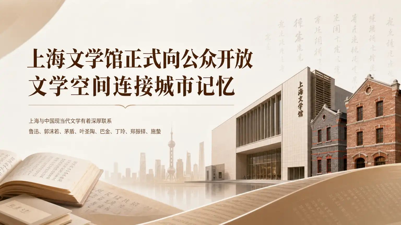 上海文学馆正式向公众开放 文学空间连接城市记忆