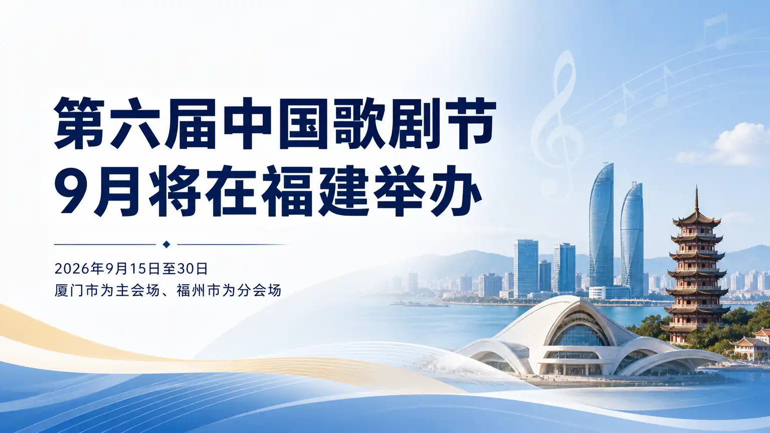 第六届中国歌剧节9月将在福建举办