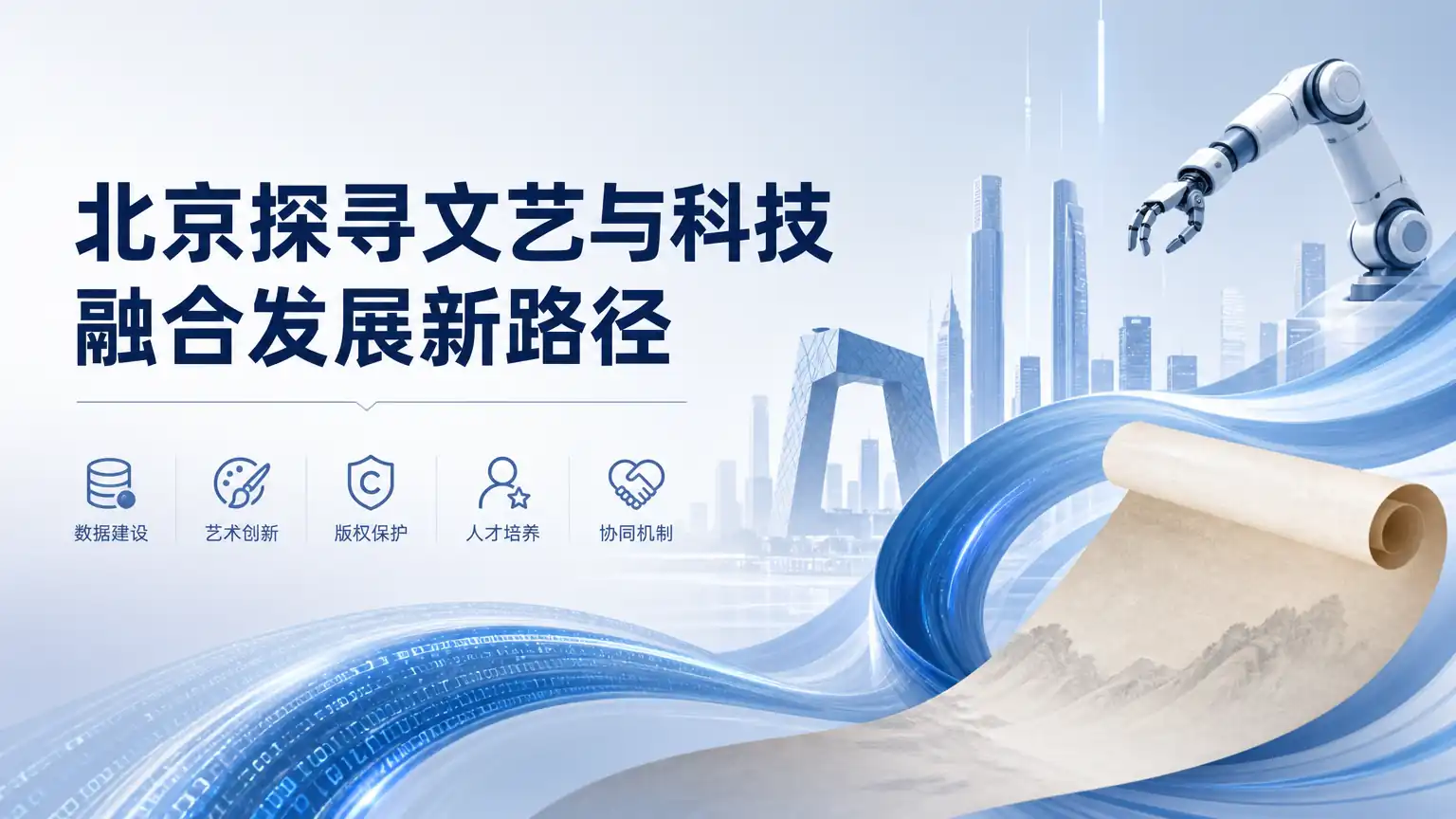 北京探寻文艺与科技融合发展新路径