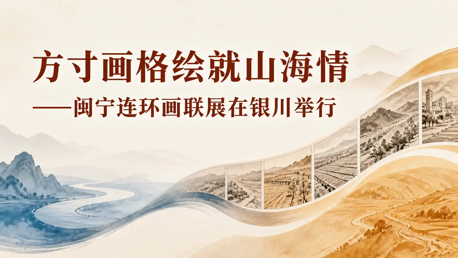 方寸画格绘就山海情——闽宁连环画联展在银川举行