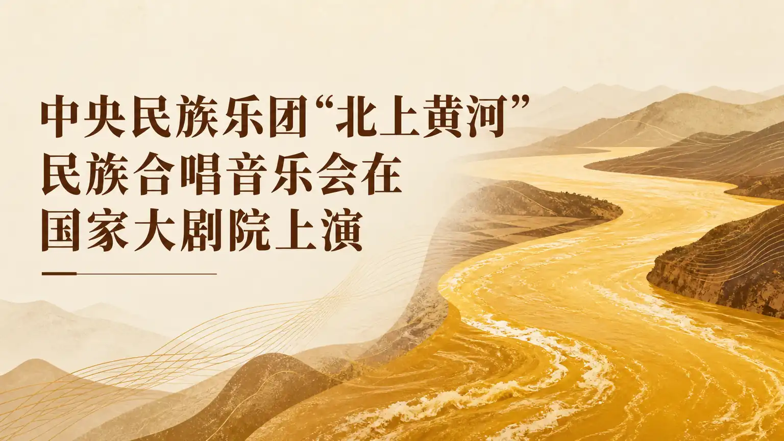 中央民族乐团“北上黄河”民族合唱音乐会在国家大剧院上演