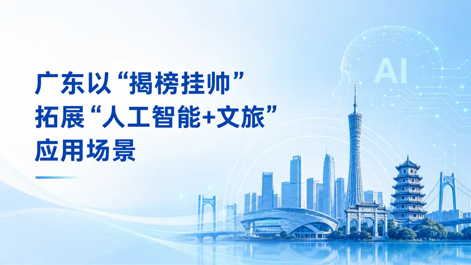 广东以“揭榜挂帅”拓展“人工智能+文旅”应用场景