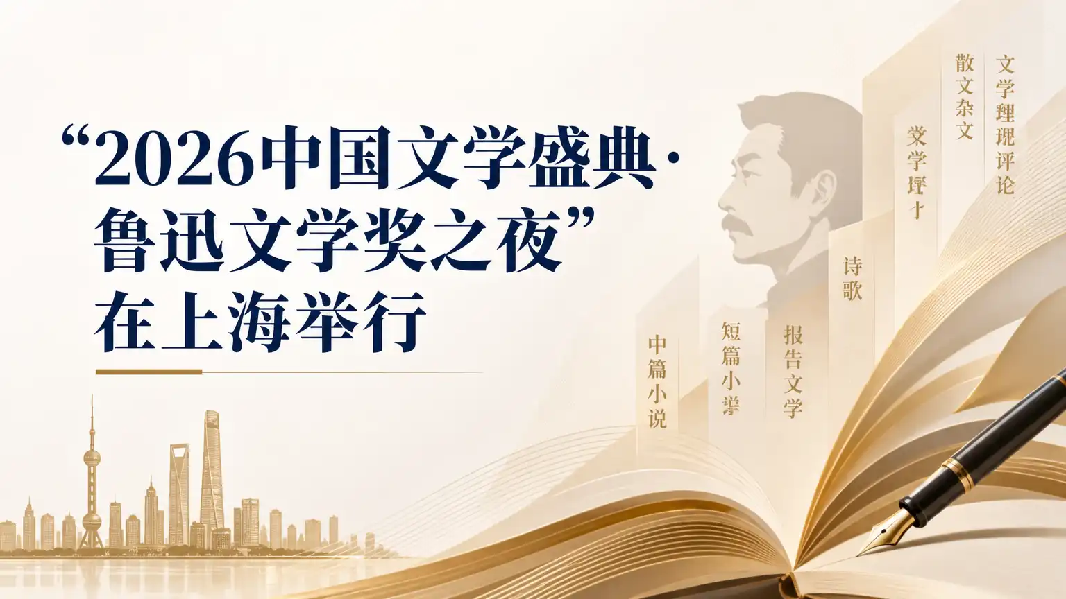 “2026中国文学盛典·鲁迅文学奖之夜”在上海举行