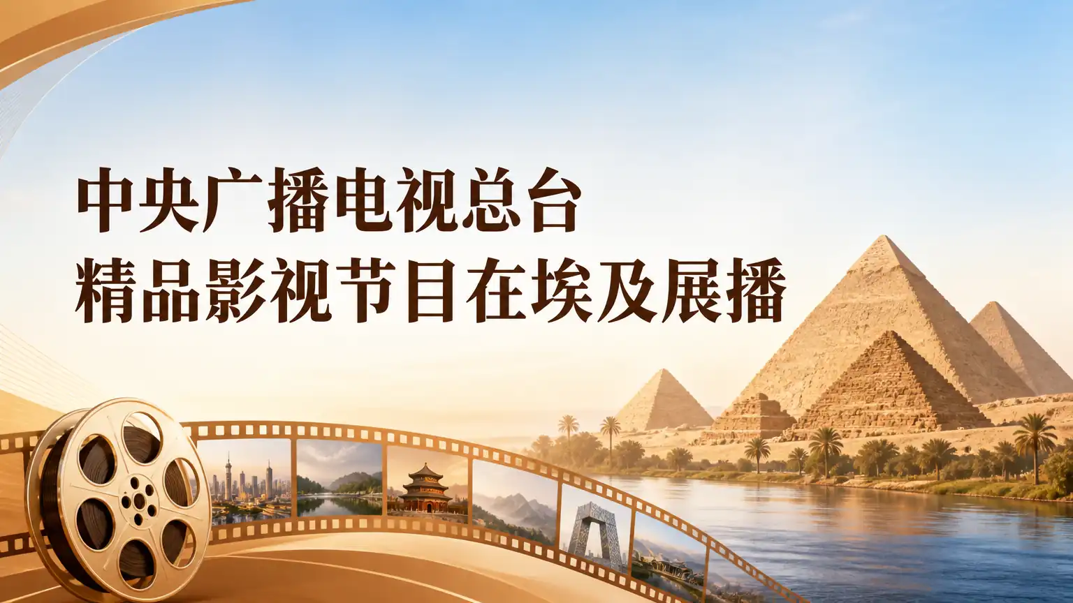 中央广播电视总台精品影视节目在埃及展播