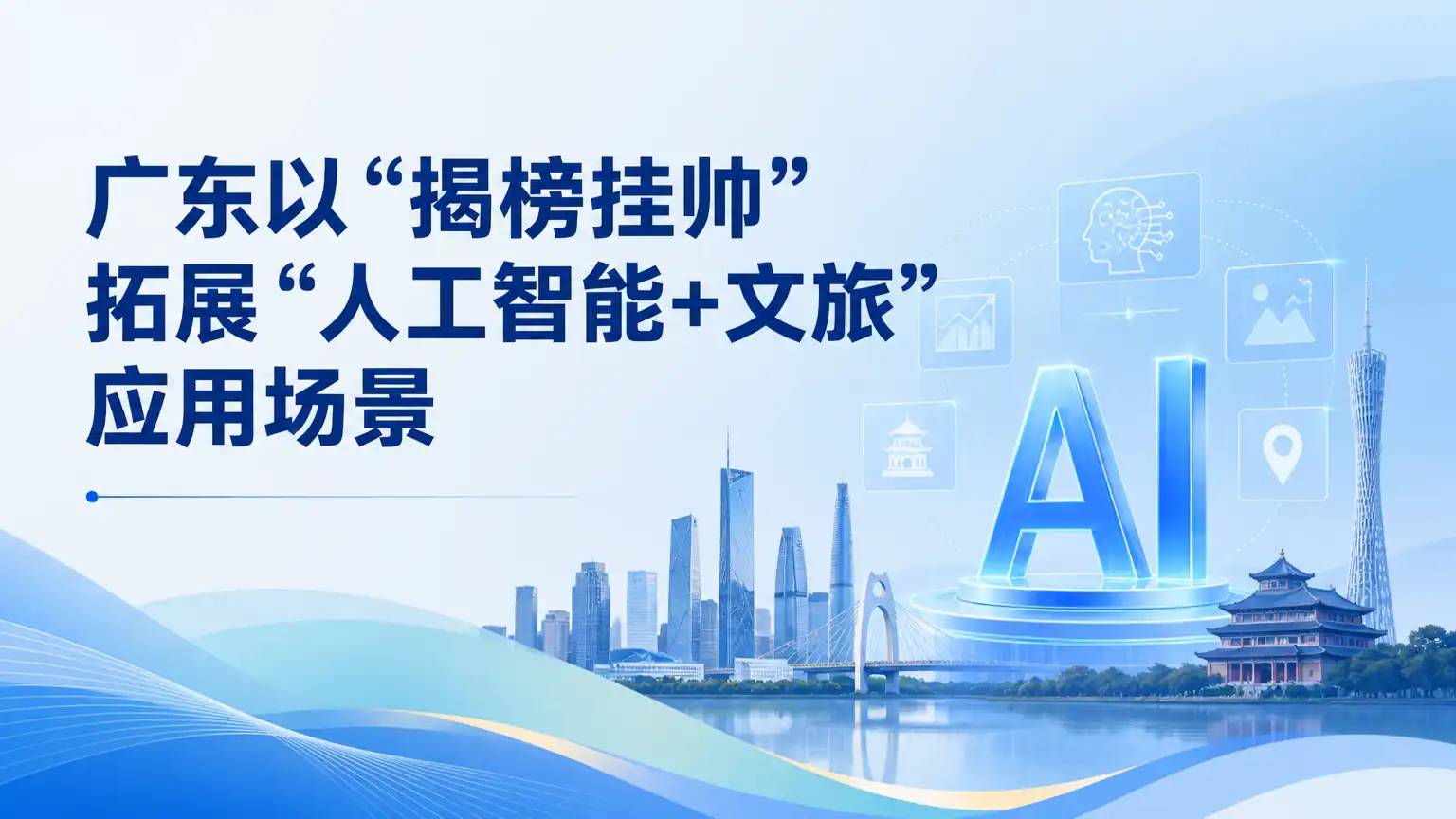 广东以“揭榜挂帅”拓展“人工智能+文旅”应用场景