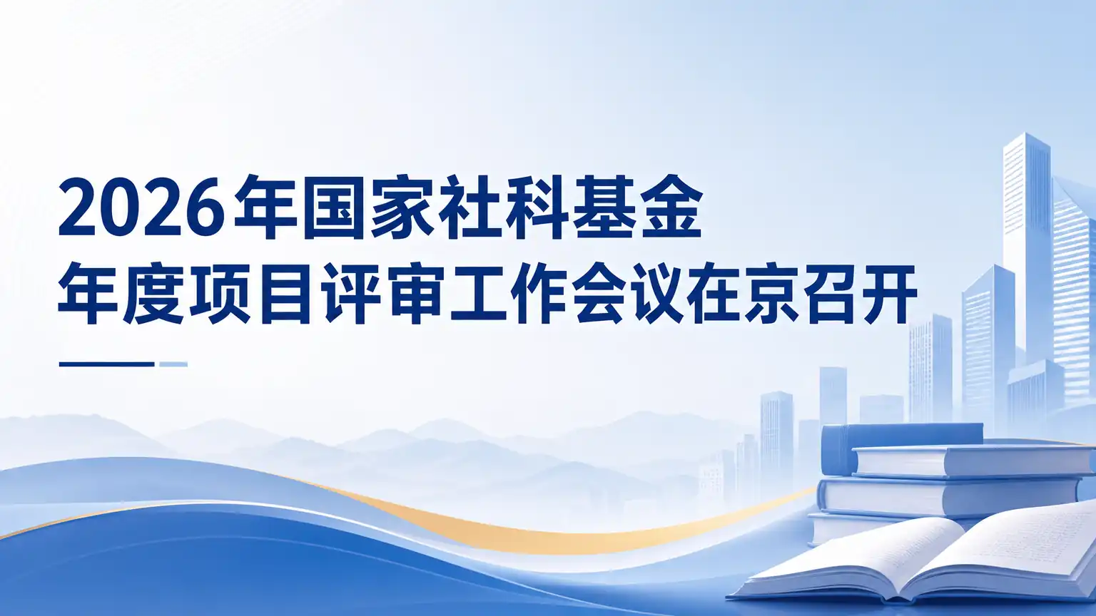 2026年国家社科基金年度项目评审工作会议在京召开