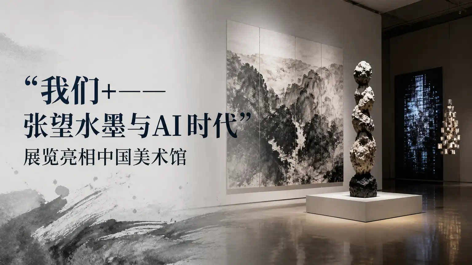 “我们+——张望水墨与AI时代”展览亮相中国美术馆