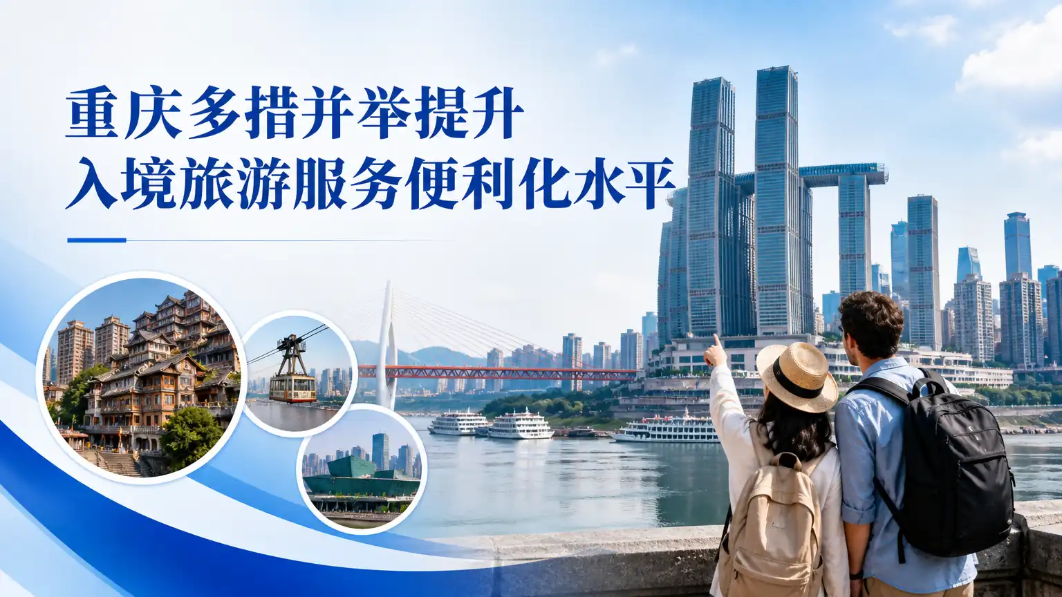 重庆多措并举提升入境旅游服务便利化水平