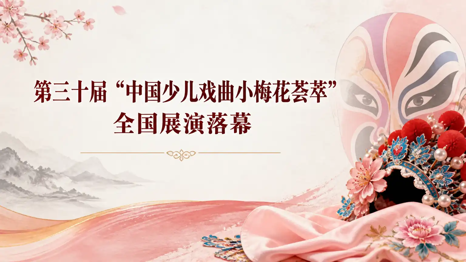 第三十届“中国少儿戏曲小梅花荟萃”全国展演落幕
