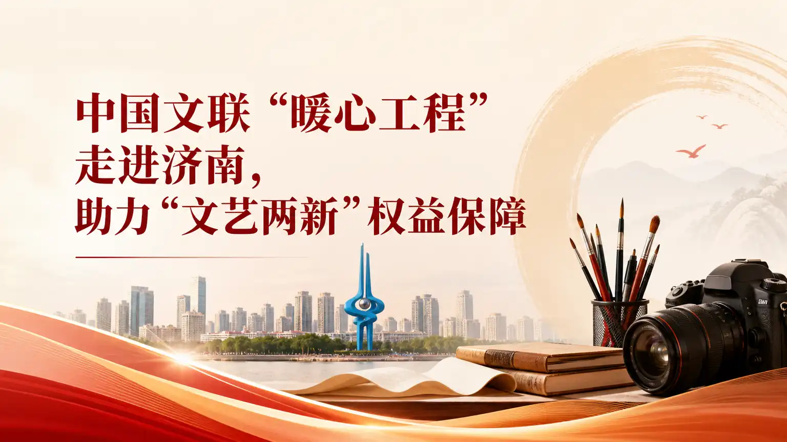 中国文联“暖心工程”走进济南，助力“文艺两新”权益保障