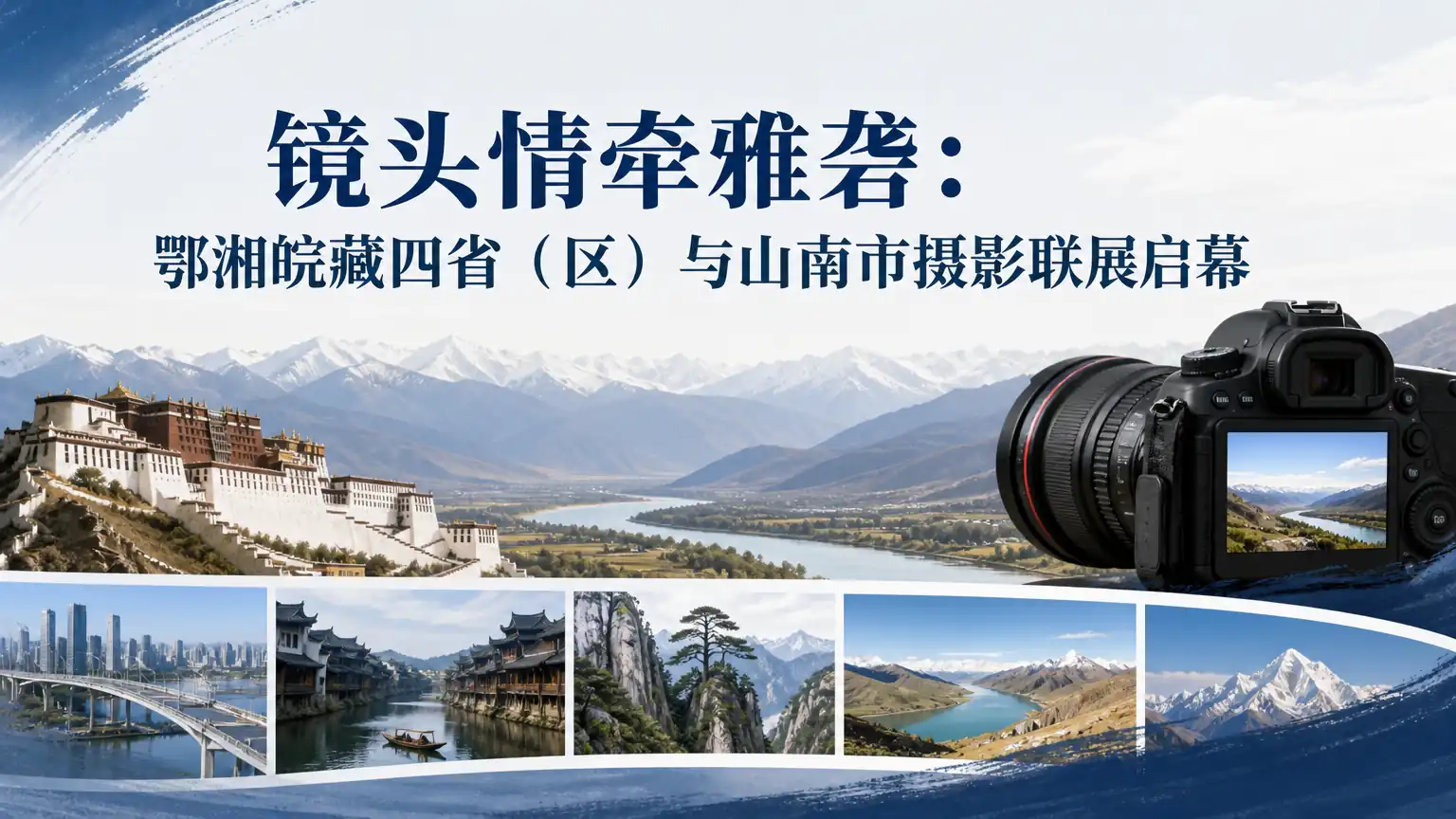 镜头情牵雅砻:鄂湘皖藏四省(区)与山南市摄影联展启幕
