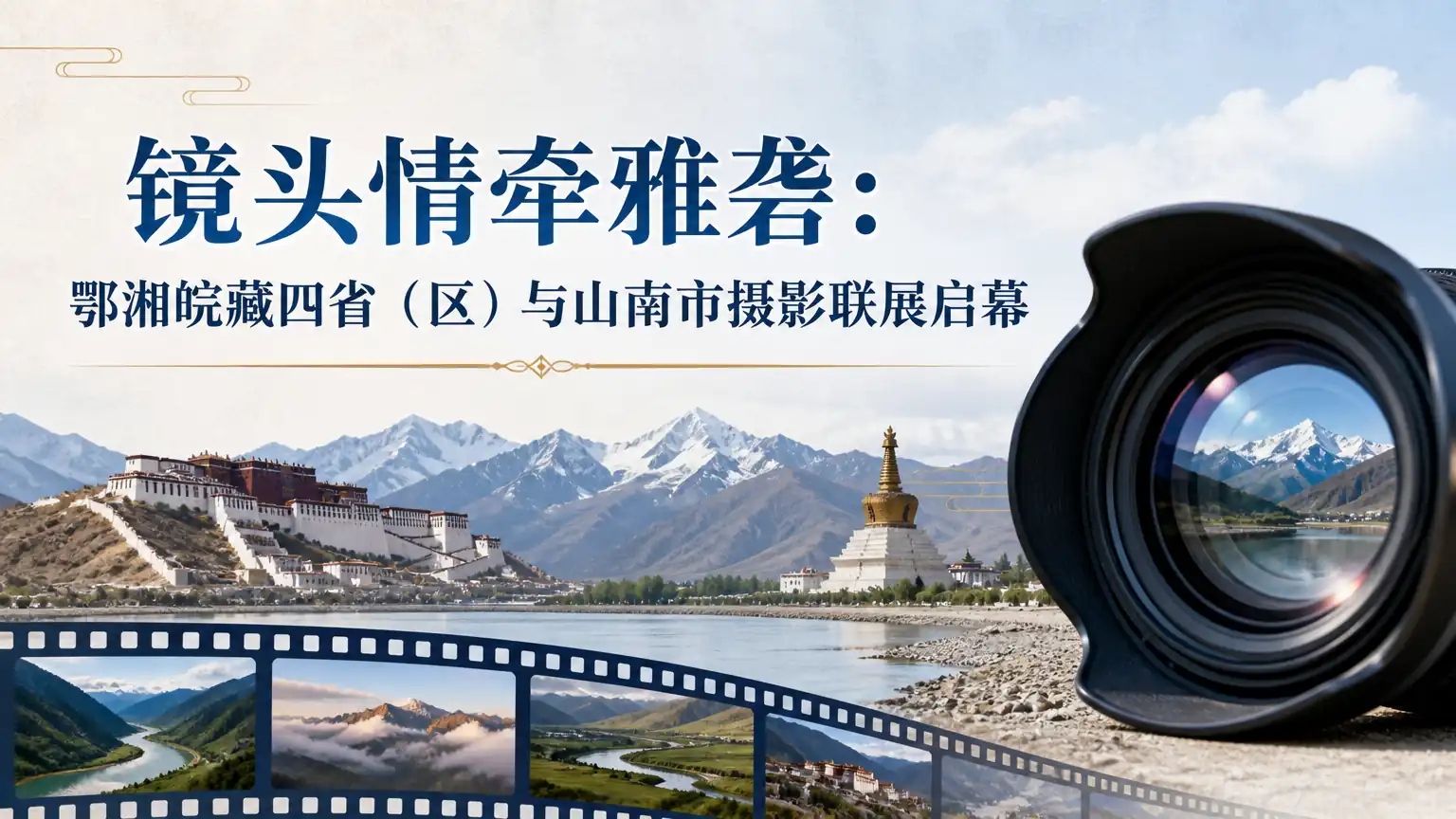 镜头情牵雅砻:鄂湘皖藏四省(区)与山南市摄影联展启幕