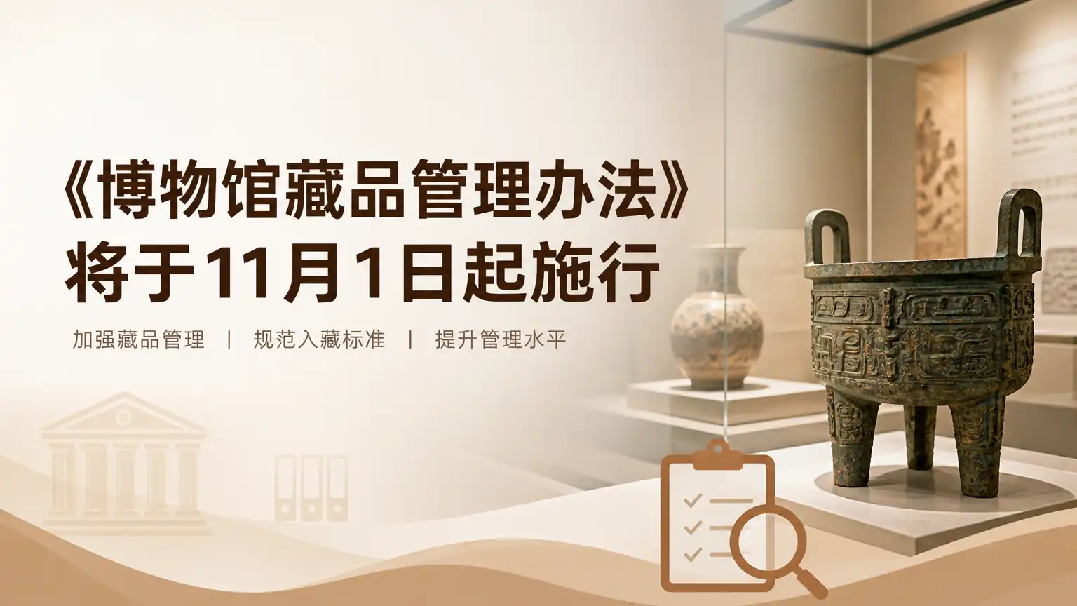 《博物馆藏品管理办法》将于11月1日起施行