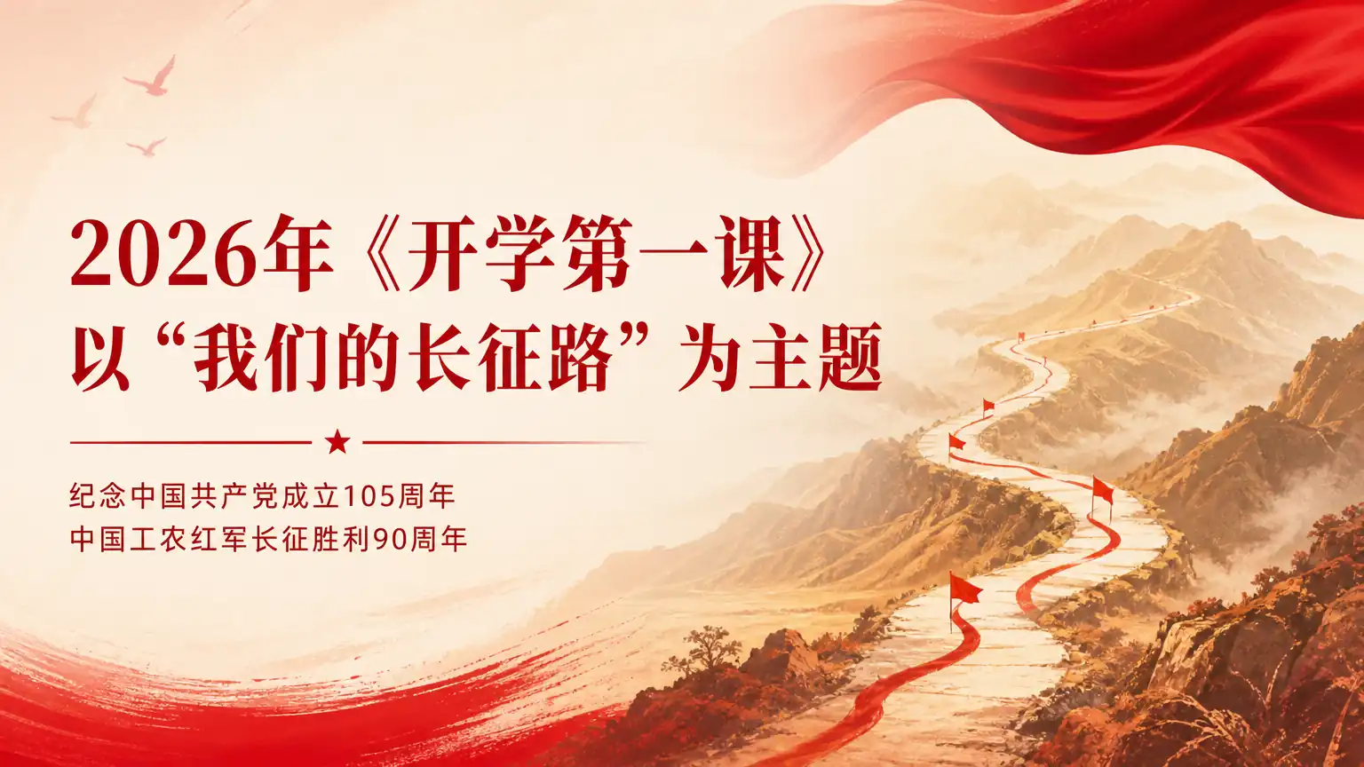 2026年《开学第一课》以“我们的长征路”为主题
