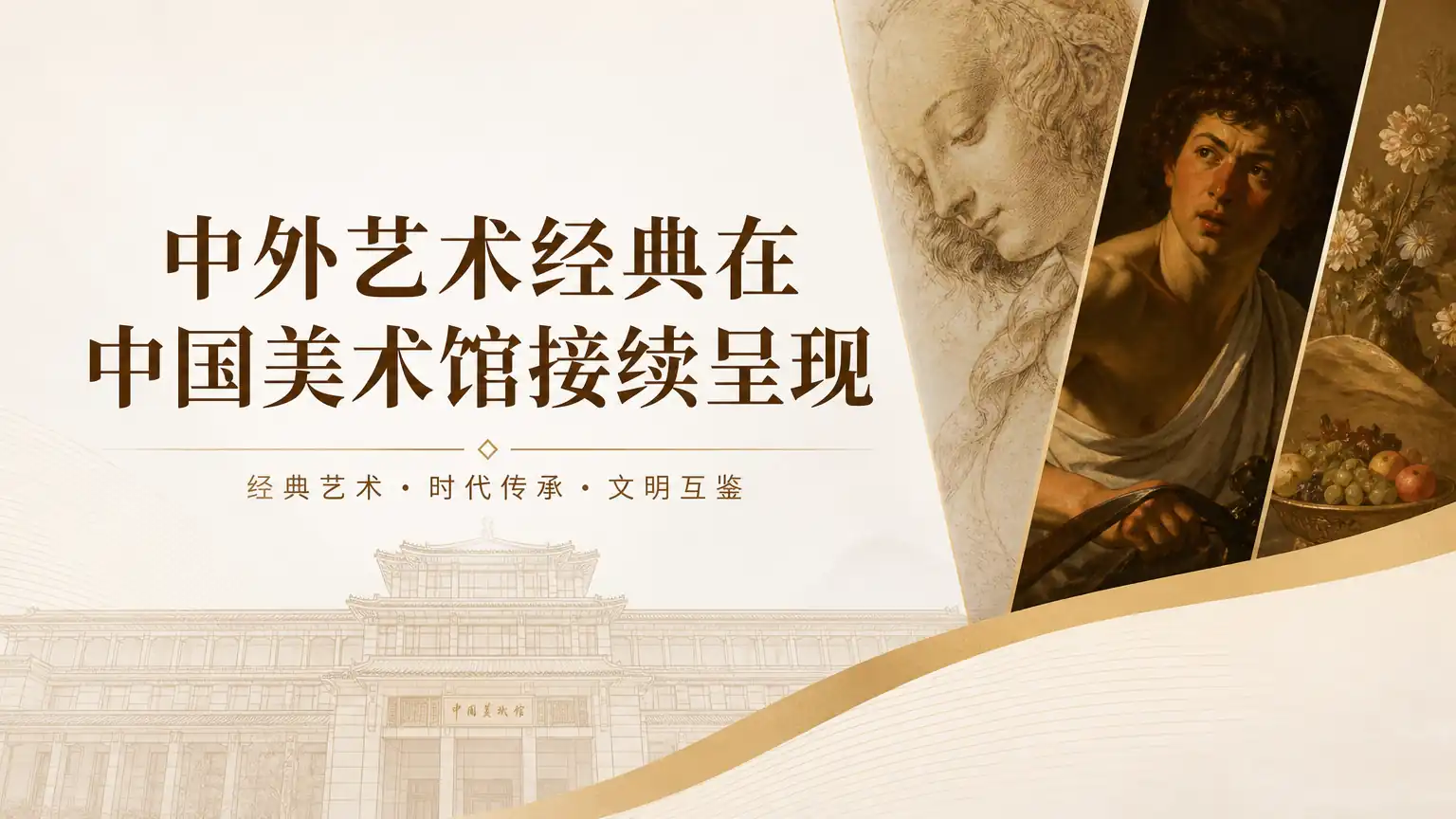 中外艺术经典在中国美术馆接续呈现