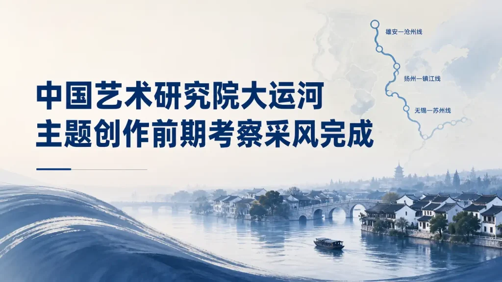 中国艺术研究院大运河主题创作前期考察采风完成