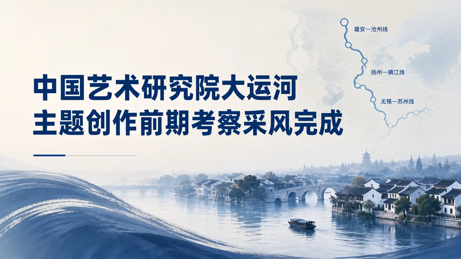 中国艺术研究院大运河主题创作前期考察采风完成