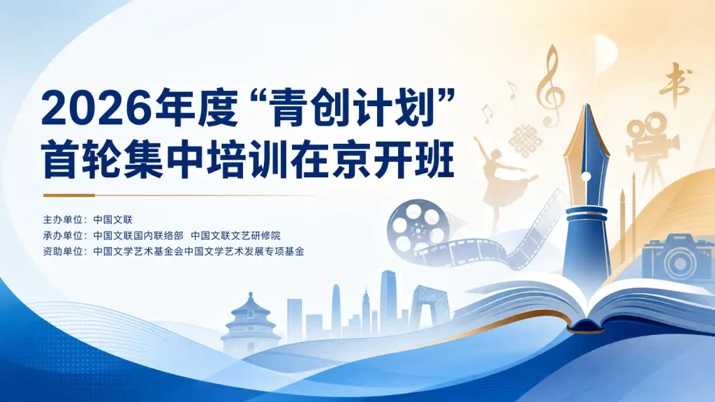 2026年度“青创计划”首轮集中培训在京开班