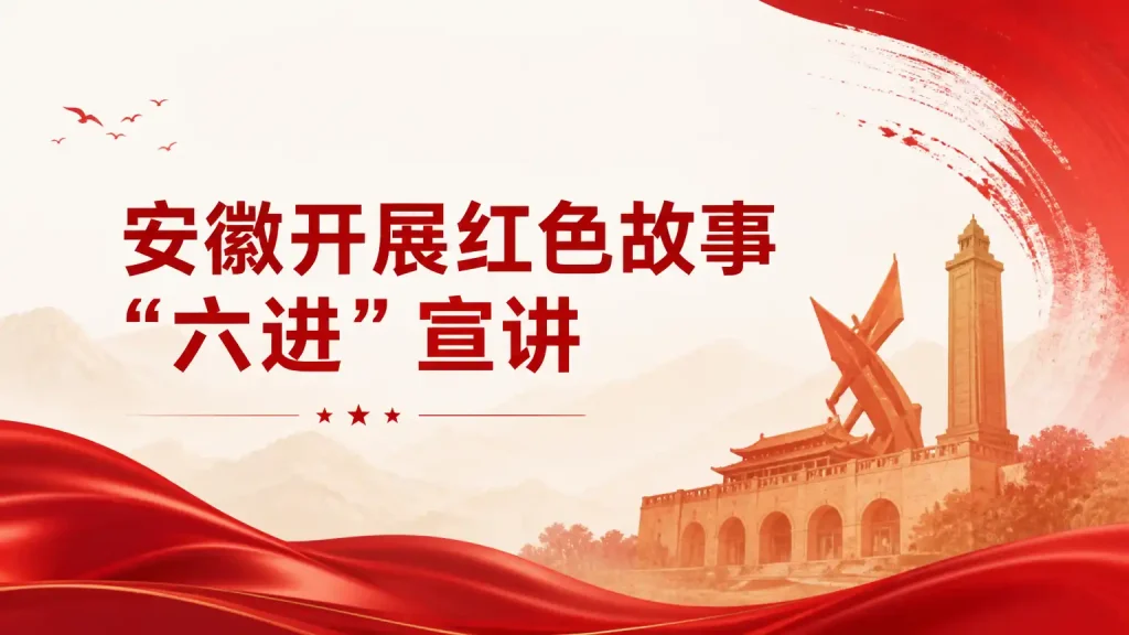 安徽开展红色故事“六进”宣讲