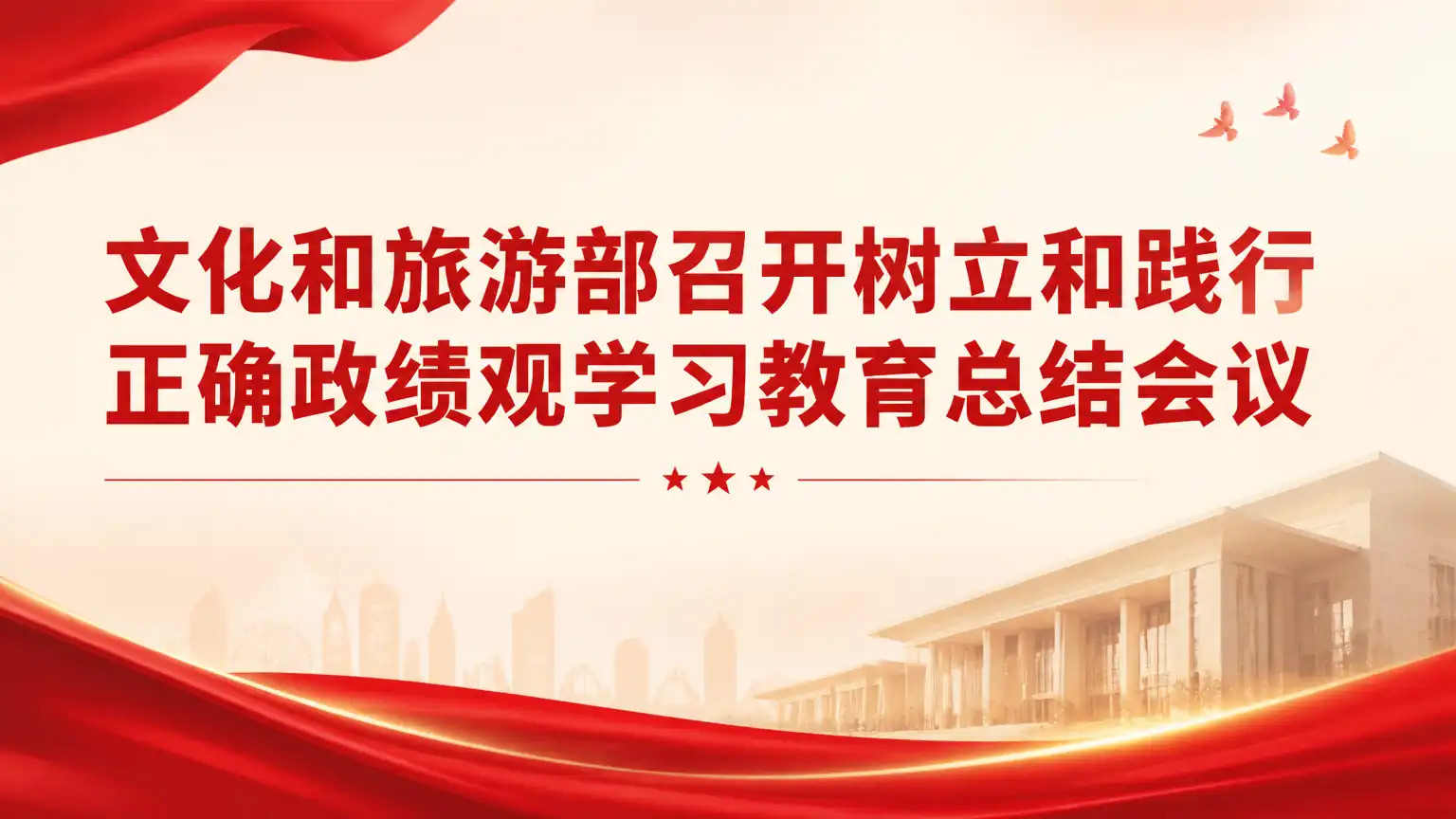 文化和旅游部召开树立和践行正确政绩观学习教育总结会议
