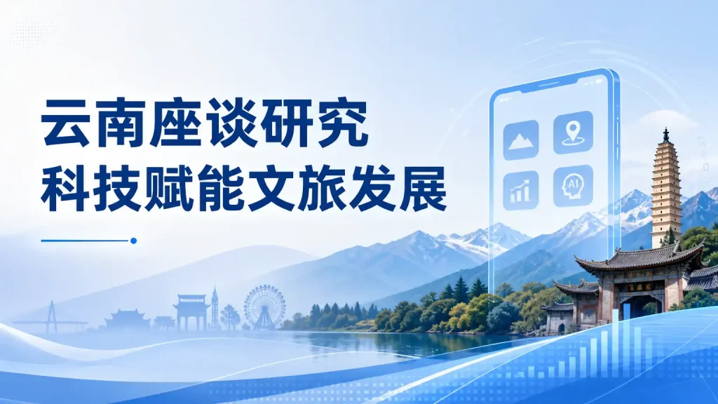 云南座谈研究科技赋能文旅发展