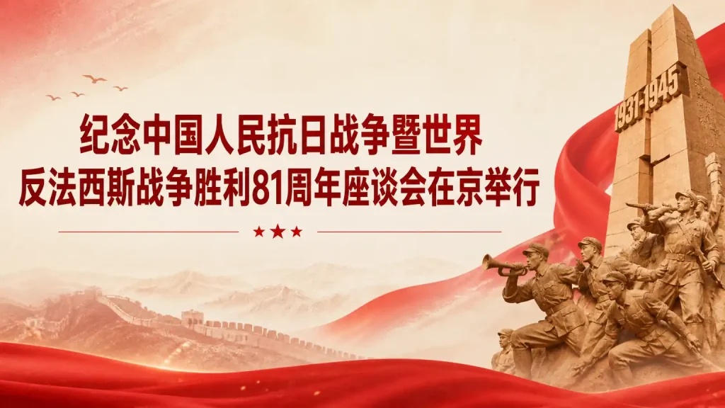 纪念中国人民抗日战争暨世界反法西斯战争胜利81周年座谈会在京举行