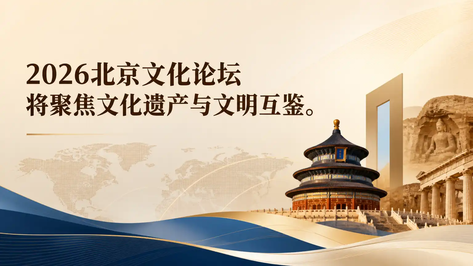2026北京文化论坛将聚焦文化遗产与文明互鉴