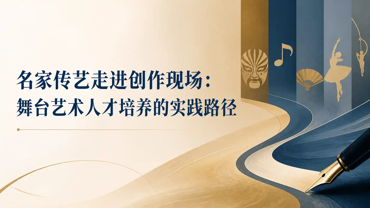 名家传艺走进创作现场:舞台艺术人才培养的实践路径