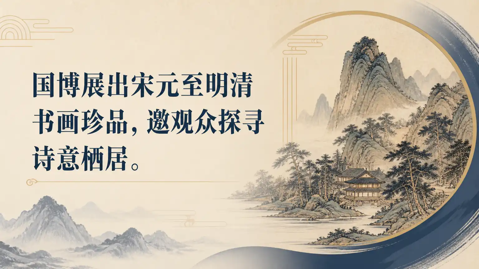 国博展出宋元至明清书画珍品,邀观众探寻诗意栖居