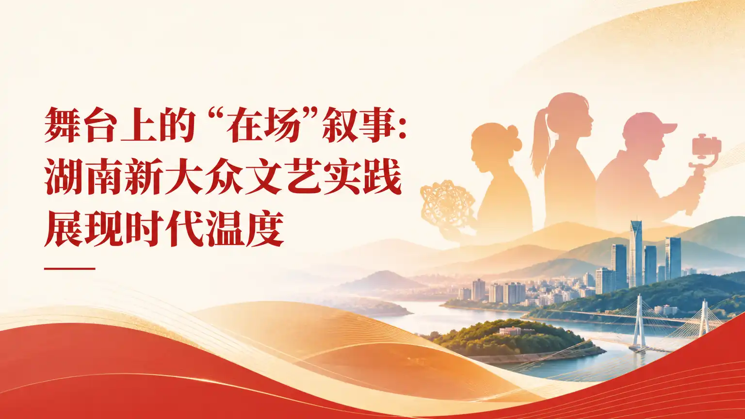舞台上的“在场”叙事：湖南新大众文艺实践展现时代温度