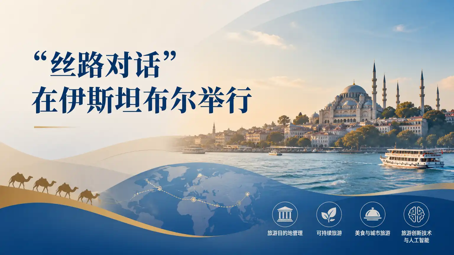 “丝路对话”在伊斯坦布尔举行